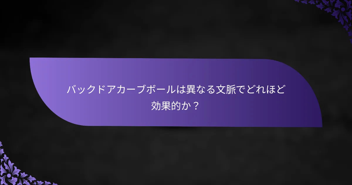 バックドアカーブボールは異なる文脈でどれほど効果的か?