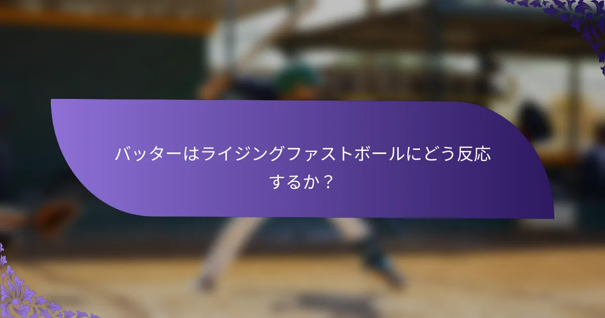 バッターはライジングファストボールにどう反応するか？