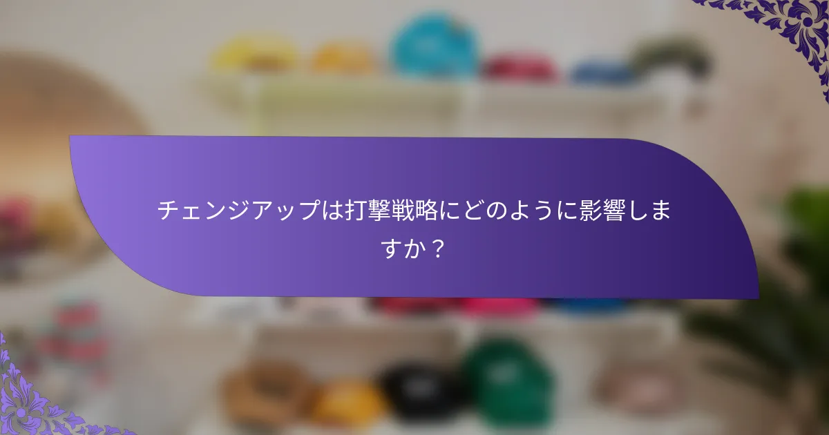 チェンジアップは打撃戦略にどのように影響しますか?
