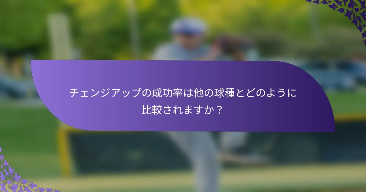 チェンジアップの成功率は他の球種とどのように比較されますか?