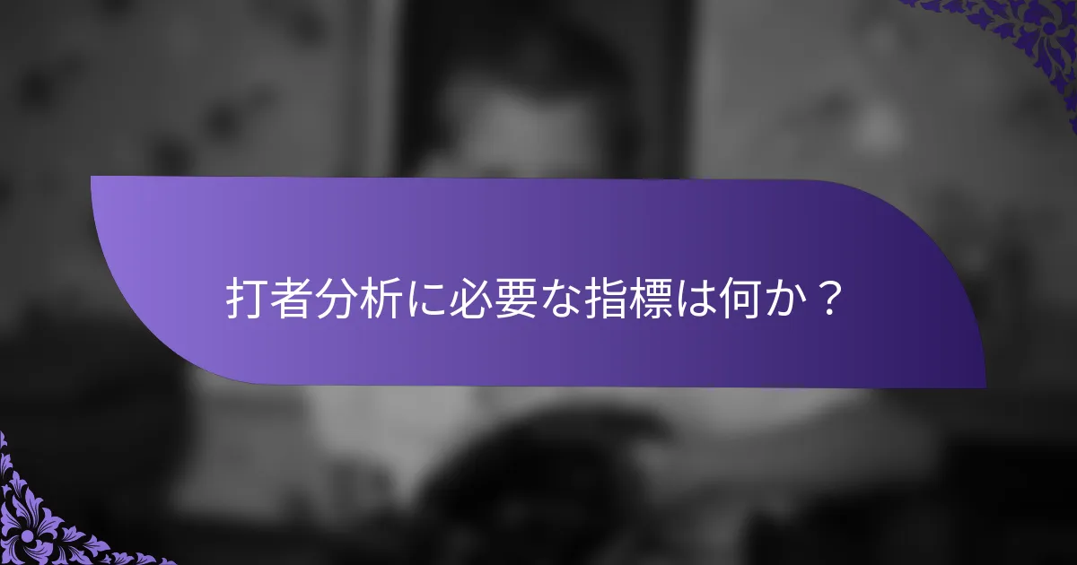 打者分析に必要な指標は何か?