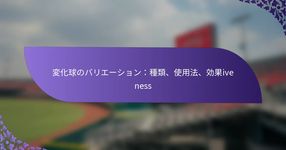 変化球のバリエーション:種類、使用法、効果iveness