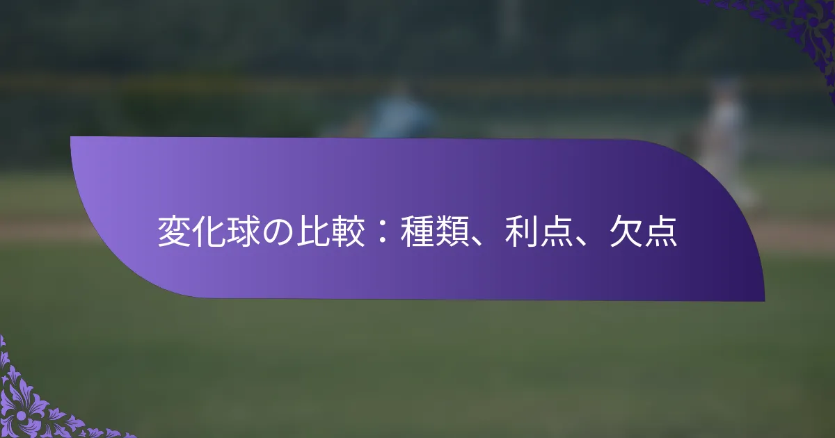 変化球の比較：種類、利点、欠点
