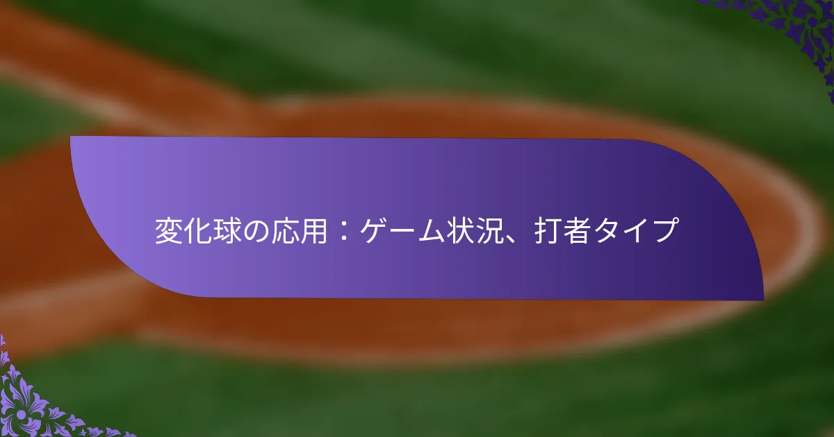 変化球の応用：ゲーム状況、打者タイプ
