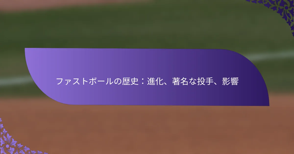 ファストボールの歴史:進化、著名な投手、影響