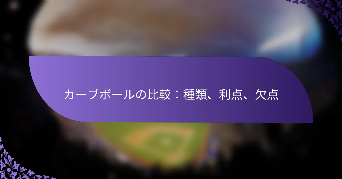 カーブボールの比較：種類、利点、欠点