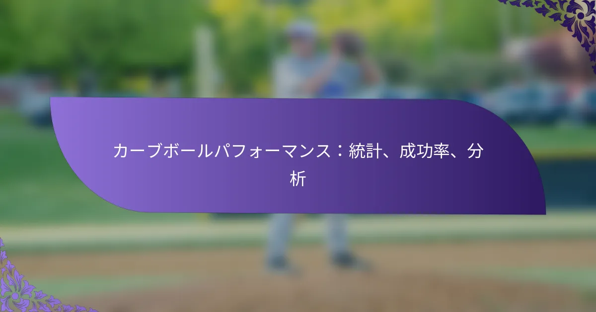 カーブボールパフォーマンス:統計、成功率、分析