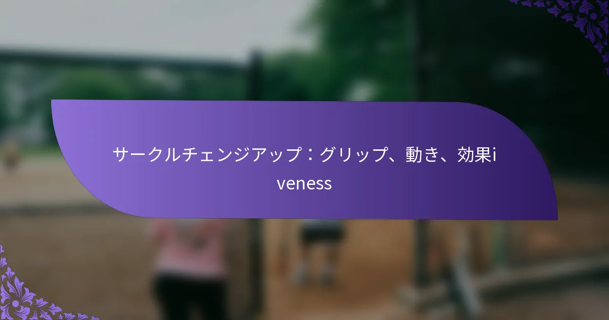サークルチェンジアップ:グリップ、動き、効果iveness