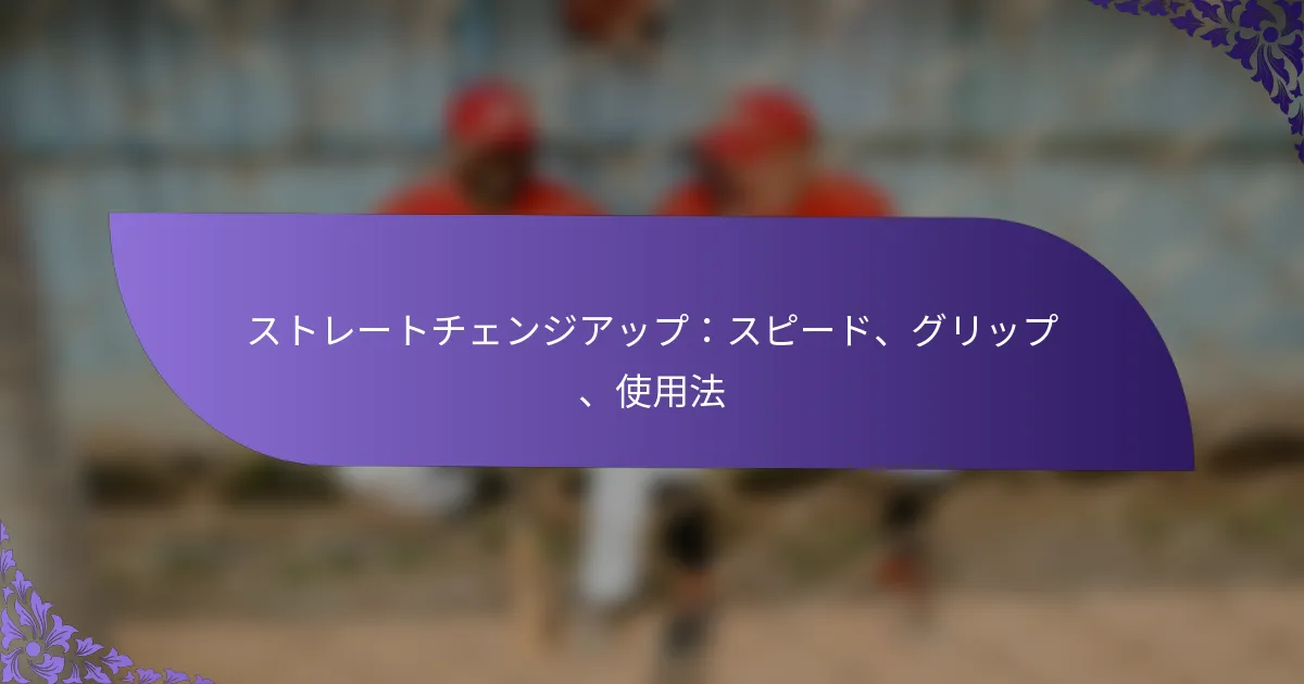 ストレートチェンジアップ:スピード、グリップ、使用法