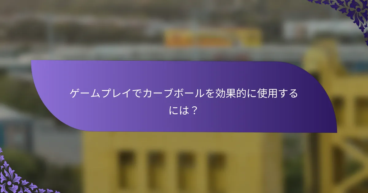 ゲームプレイでカーブボールを効果的に使用するには？