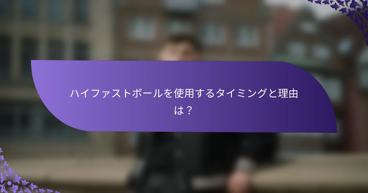 ハイファストボールを使用するタイミングと理由は？