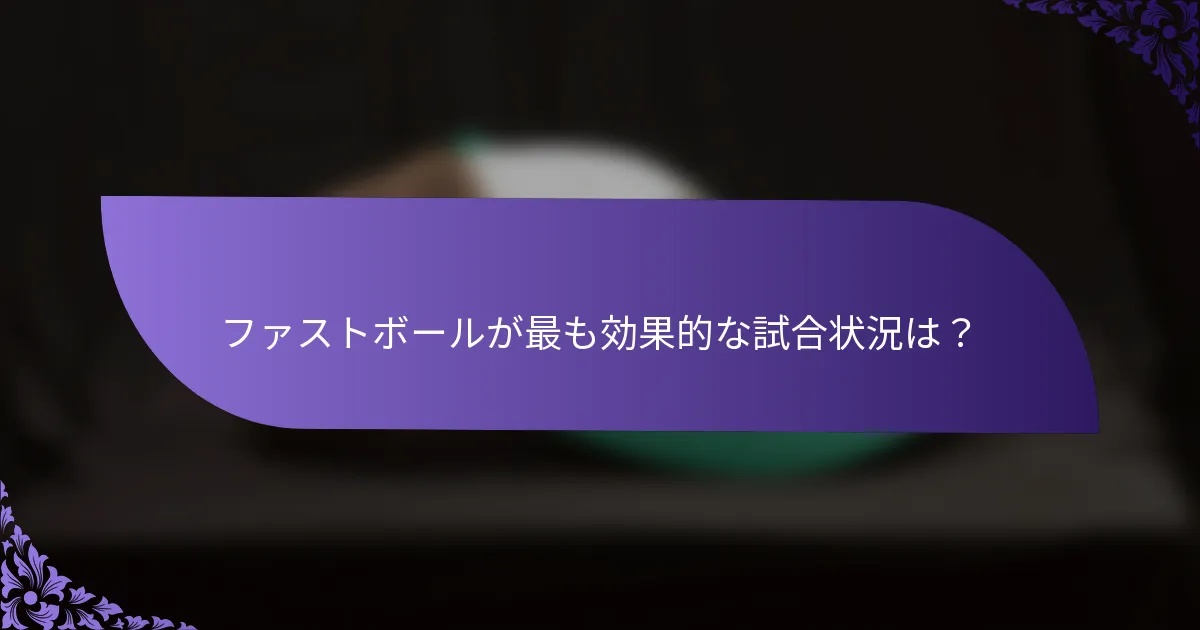 ファストボールが最も効果的な試合状況は?