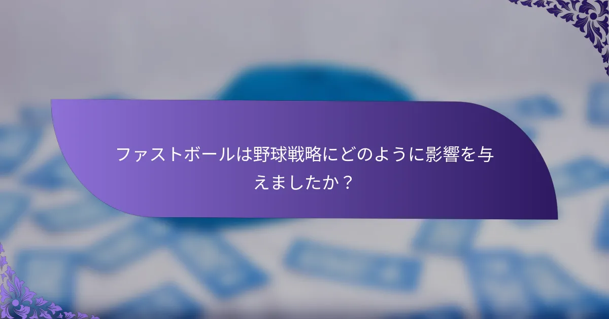 ファストボールは野球戦略にどのように影響を与えましたか?
