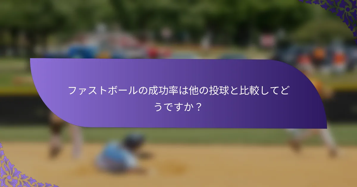 ファストボールの成功率は他の投球と比較してどうですか?
