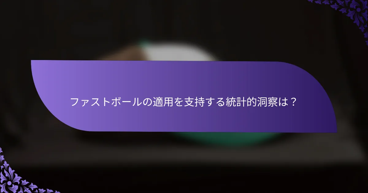 ファストボールの適用を支持する統計的洞察は?