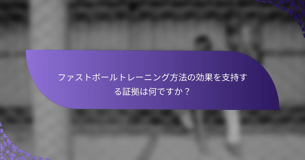 ファストボールトレーニング方法の効果を支持する証拠は何ですか?