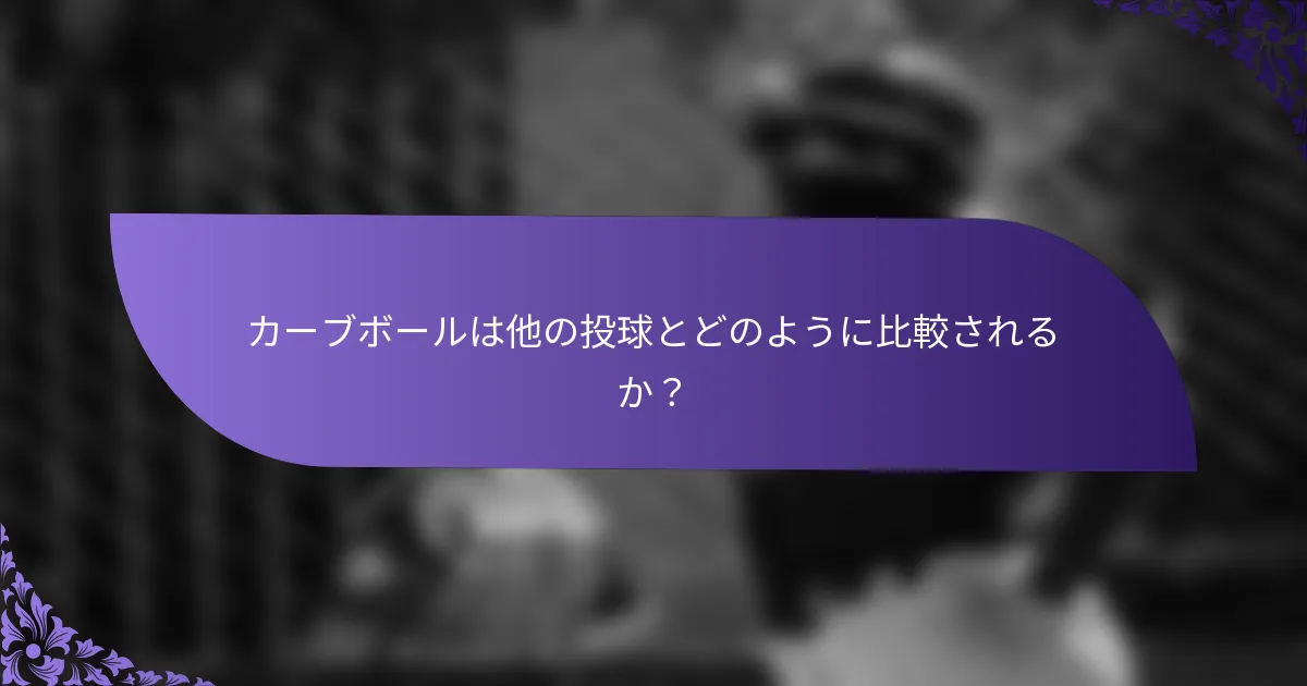 カーブボールは他の投球とどのように比較されるか？