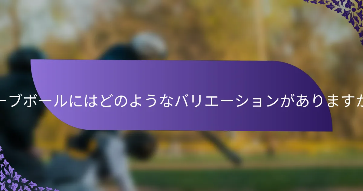 カーブボールにはどのようなバリエーションがありますか？