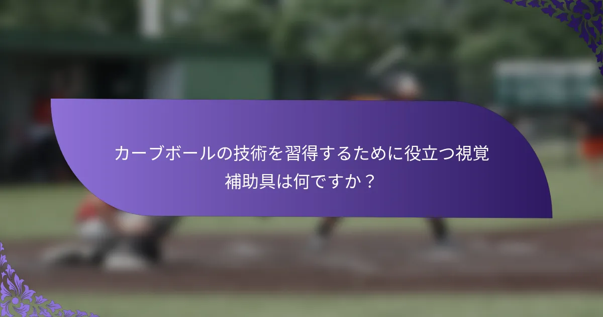 カーブボールの技術を習得するために役立つ視覚補助具は何ですか?