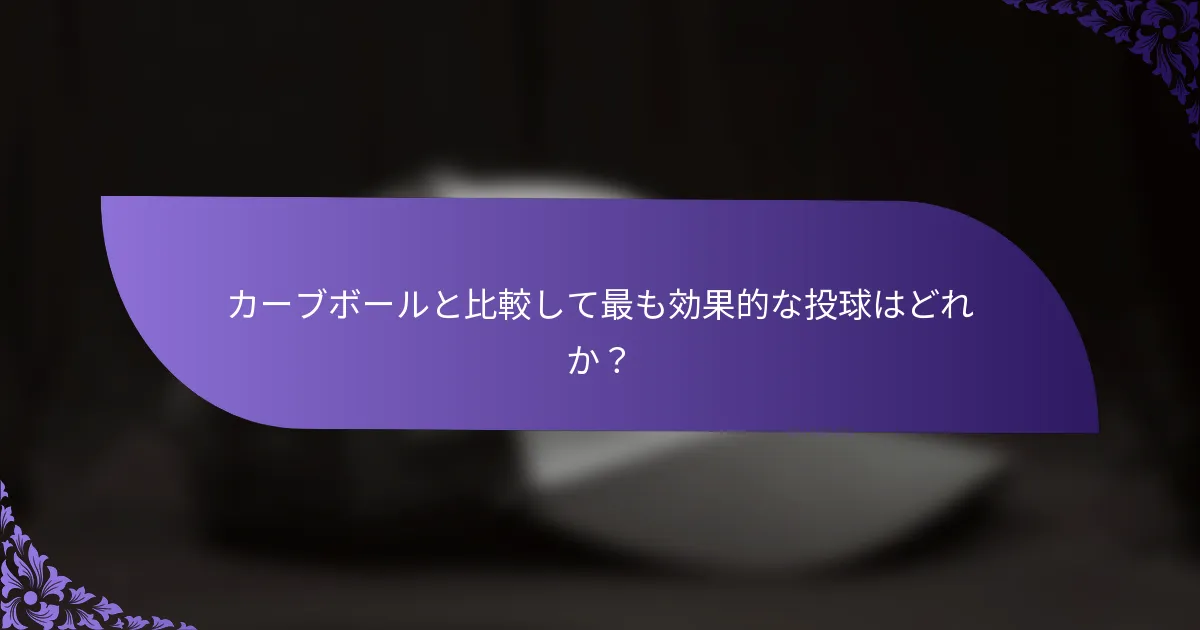 カーブボールと比較して最も効果的な投球はどれか?