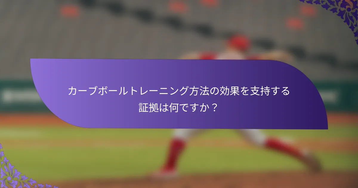 カーブボールトレーニング方法の効果を支持する証拠は何ですか？