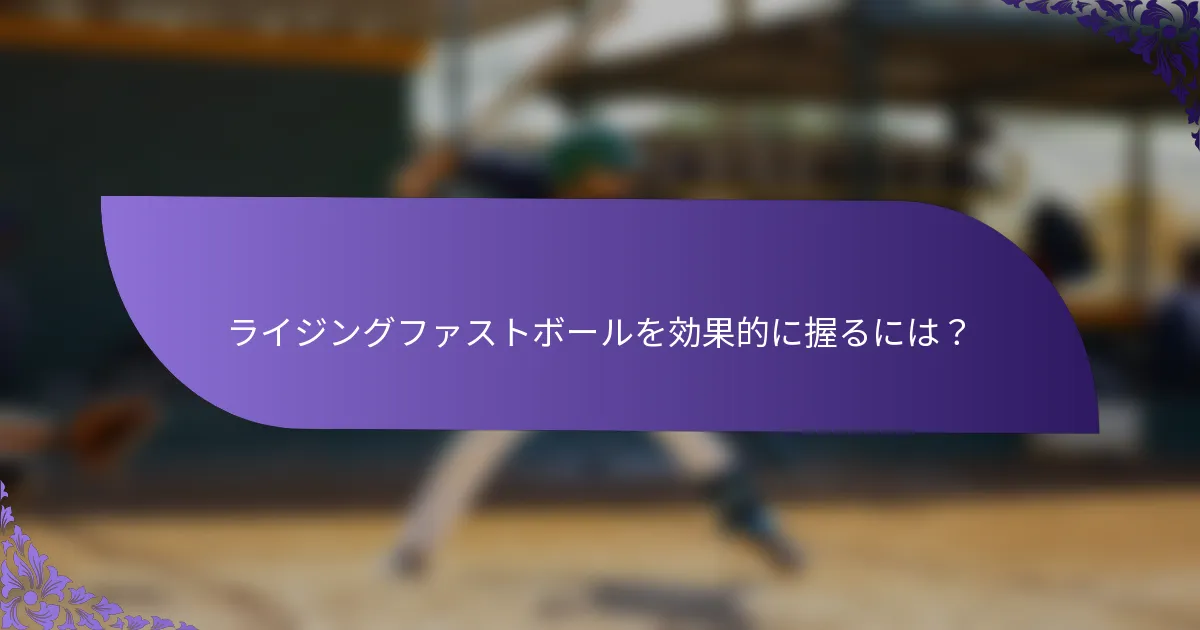 ライジングファストボールを効果的に握るには？