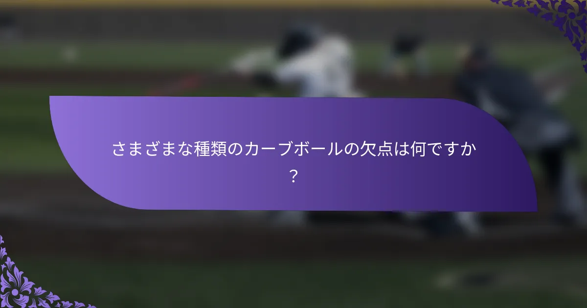 さまざまな種類のカーブボールの欠点は何ですか？