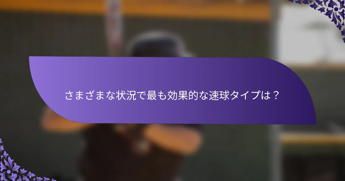 さまざまな状況で最も効果的な速球タイプは?