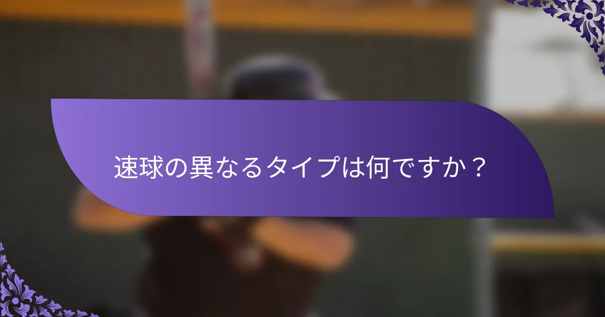 速球の異なるタイプは何ですか?