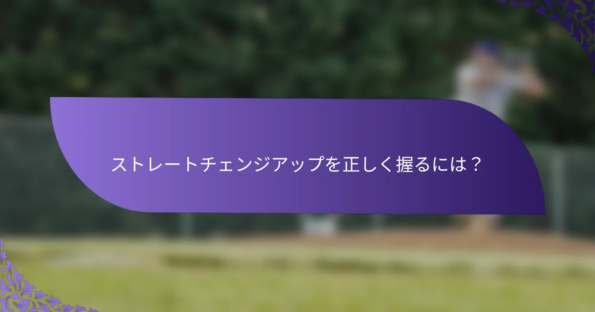 ストレートチェンジアップを正しく握るには?