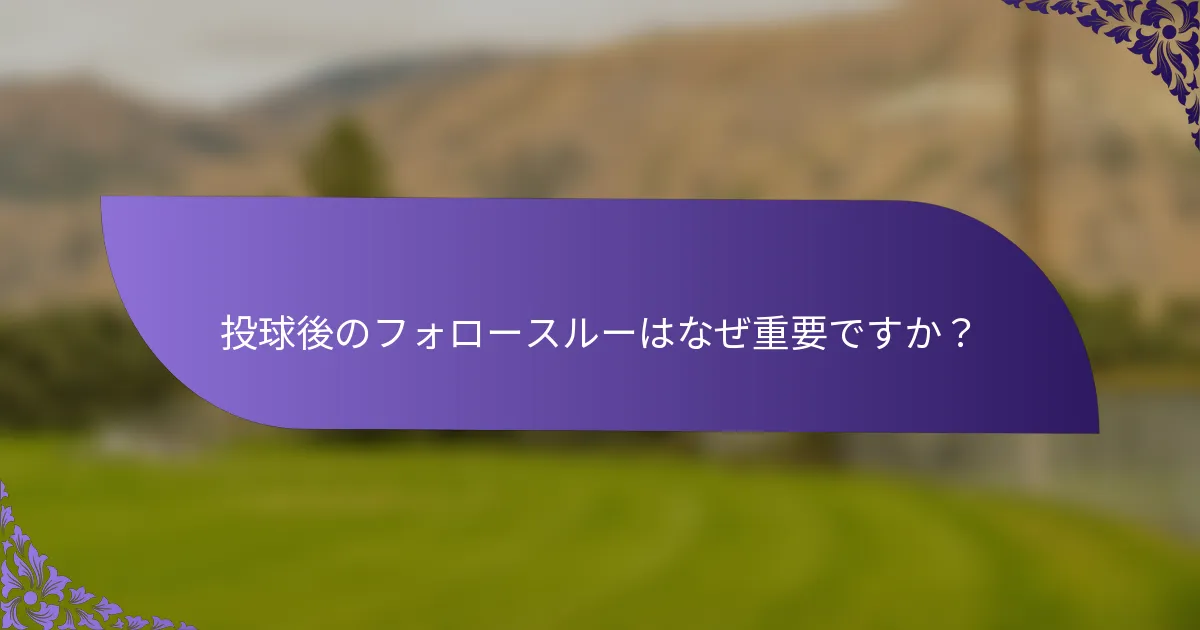 投球後のフォロースルーはなぜ重要ですか？