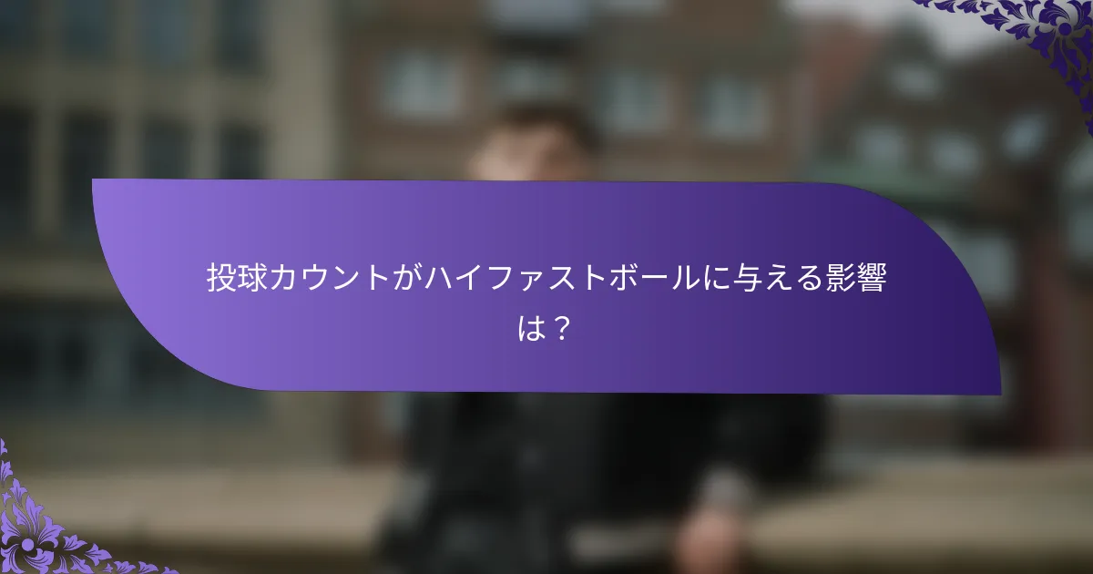 投球カウントがハイファストボールに与える影響は？