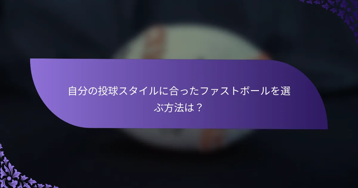 自分の投球スタイルに合ったファストボールを選ぶ方法は？